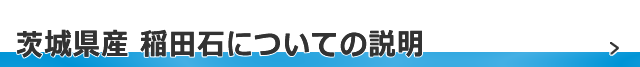 茨城県産 稲田石についての説明