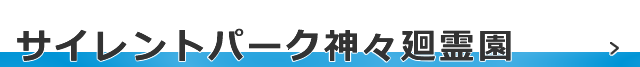 サイレントパーク 神々廻霊園