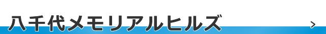 八千代メモリアルヒルズ