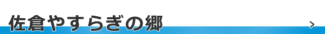 佐倉やすらぎの郷